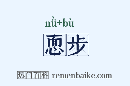 恧步是什么意思的图片